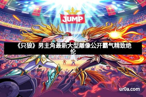 《只狼》男主角最新大型雕像公开霸气精致绝伦